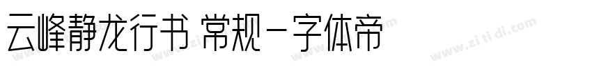 云峰静龙行书 常规字体转换